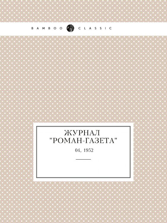 Журнал "Роман-газета"