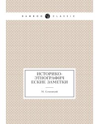Историко-этнографические заметки