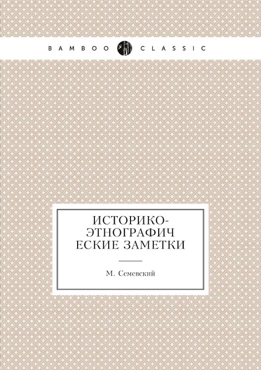 Историко-этнографические заметки