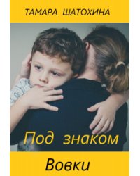 Под знаком Вовки
