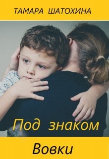 Обложка книги «Под знаком Вовки» — Тамара  Шатохина, ISBN 9785524053169