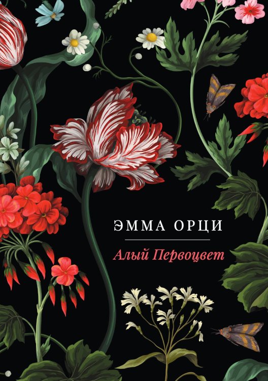 Обложка книги «Алый Первоцвет» — Эмма Орци, ISBN 9785517121127