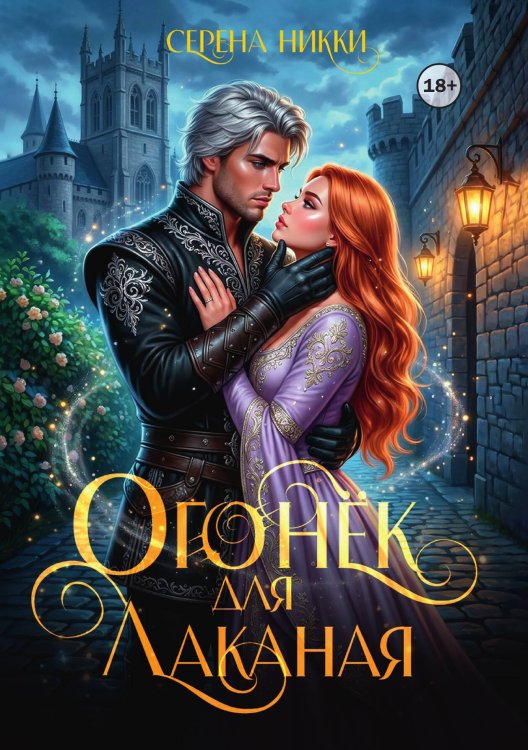 Обложка книги «Огонек для Лаканая» — Серена Никки, ISBN 9785521997534