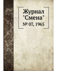 Журнал "Смена"