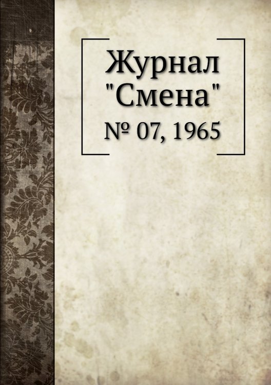 Обложка книги «Журнал "Смена"», ISBN 9785458565165