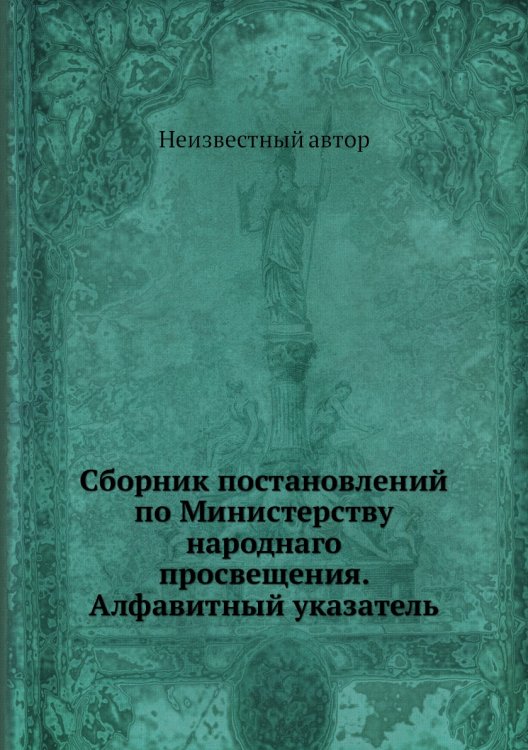 Сборник постановлений по Министерству народнаго просвещения. Алфавитный указатель
