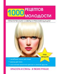 1000 рецептов молодости