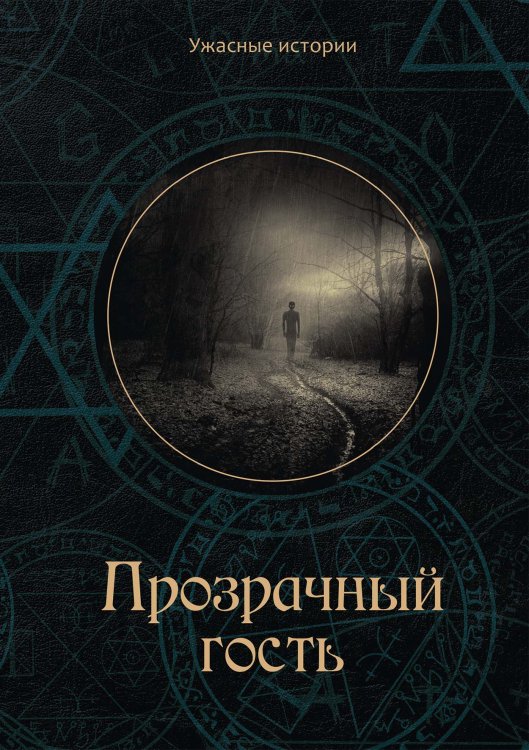 Обложка книги «Прозрачный гость» — В. Головачёва, ISBN 9785521751648