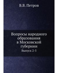 Вопросы народного образования в Московской губернии