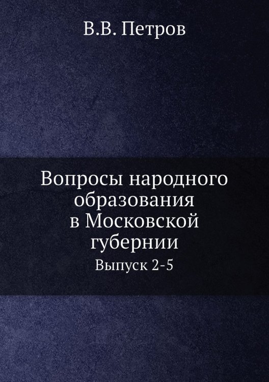 Вопросы народного образования в Московской губернии