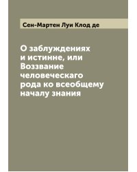 О заблуждениях и истинне, или Воззвание человеческаго рода ко всеобщему началу знания