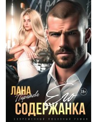 Его содержанка