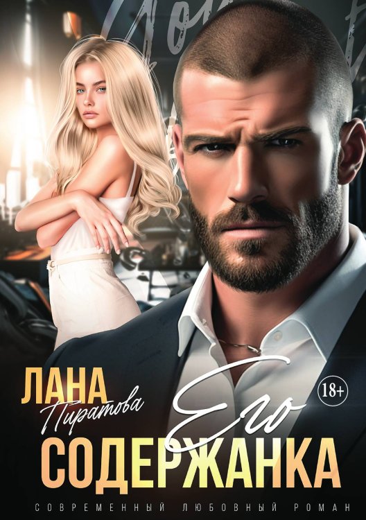 Обложка книги «Его содержанка» — Лана Пиратова, ISBN 9785521934386