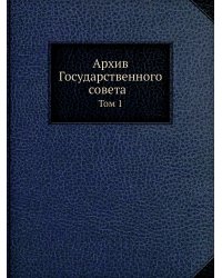 Архив Государственнаго совета