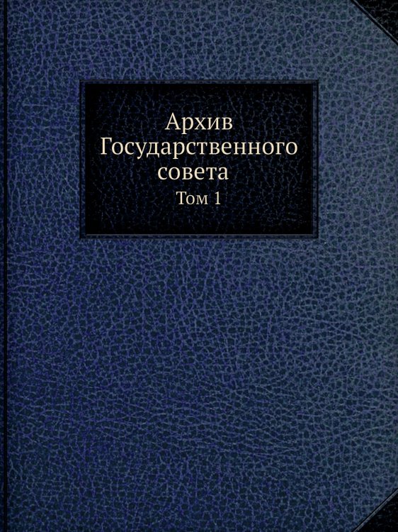 Архив Государственнаго совета