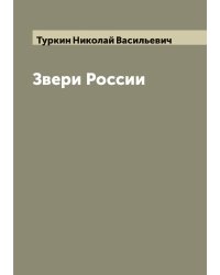 Звери России