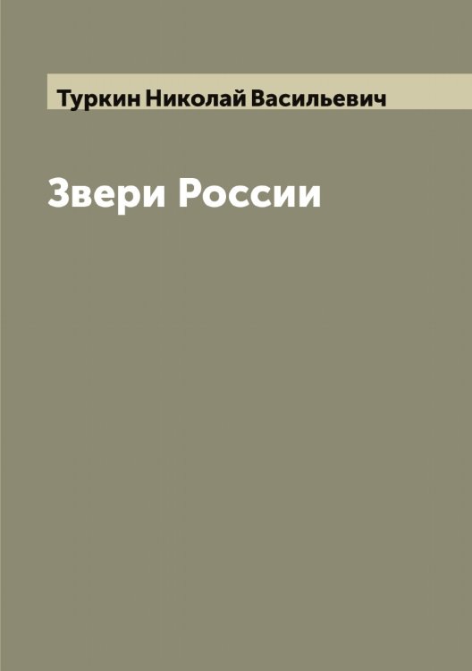 Обложка книги «Звери России» — Туркин Николай Васильевич, ISBN 9785519780117