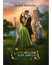 Служанка для лорда