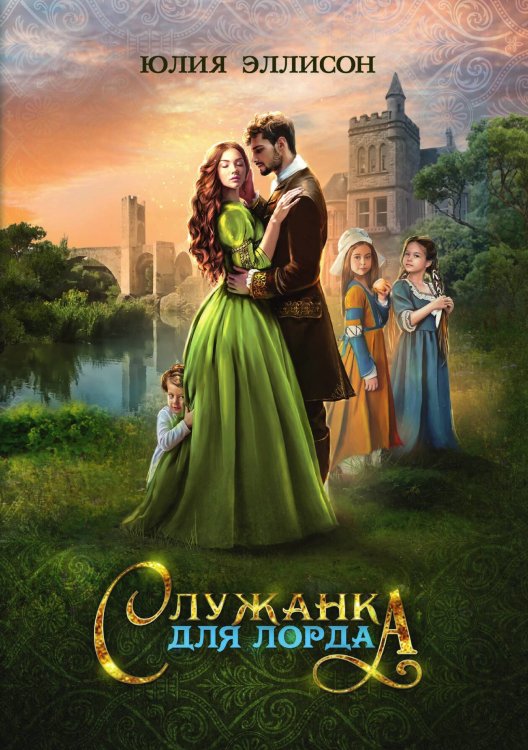 Обложка книги «Служанка для лорда» — Юлия Эллисон, ISBN 9785521928927