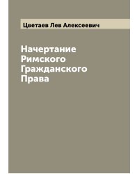 Начертание Римского Гражданского Права