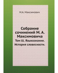 Собрание сочинений М. А. Максимовича
