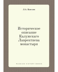 Историческое описание Калужскаго Лаврентиева монастыря