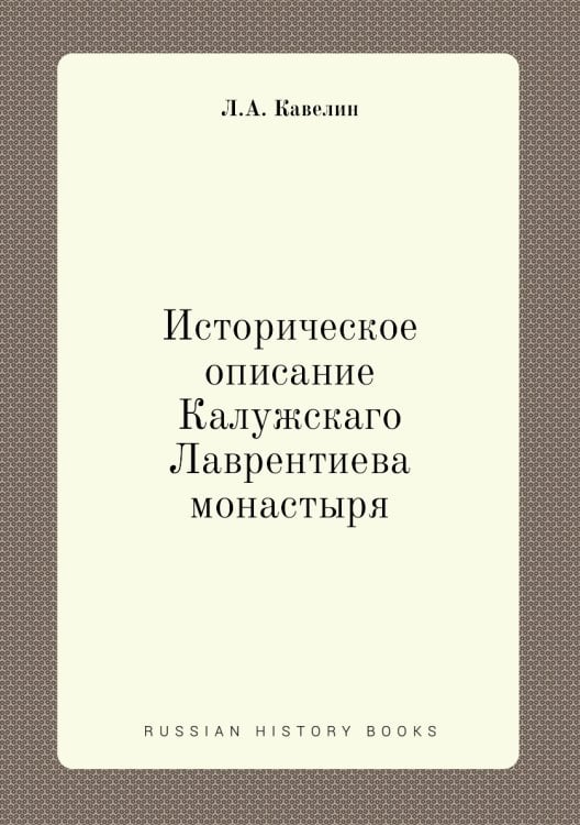 Историческое описание Калужскаго Лаврентиева монастыря