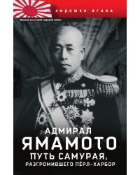 Адмирал Ямамото Путь самурая