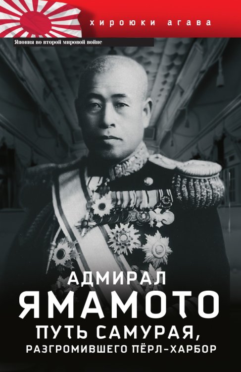 Адмирал Ямамото Путь самурая