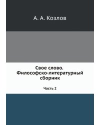 Свое слово. Философско-литературный сборник
