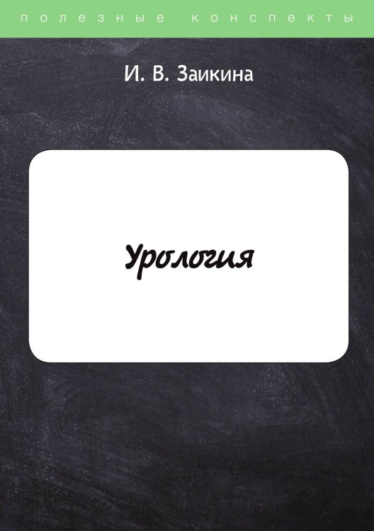 Обложка книги «Урология» — И. Заикина, ISBN 9785521753512