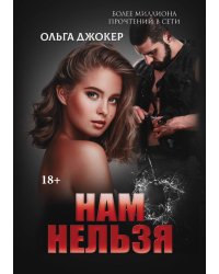 Нам нельзя