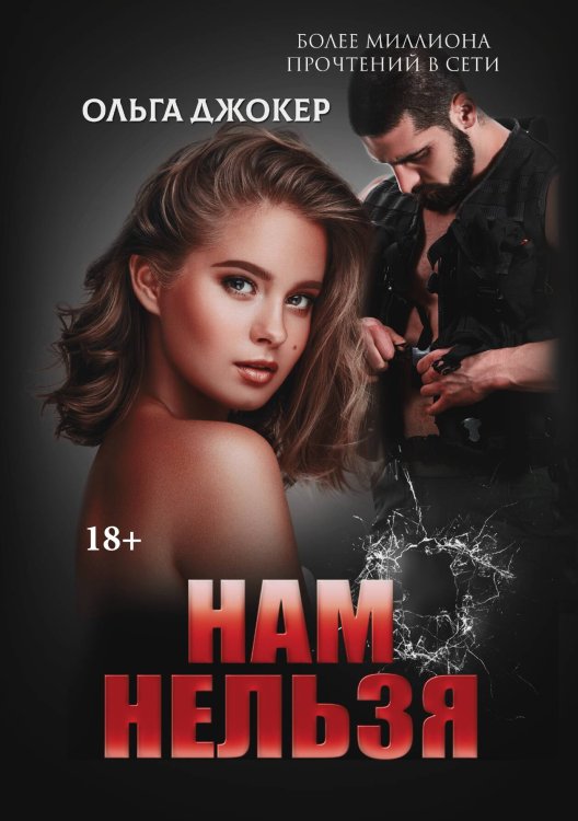 Обложка книги «Нам нельзя» — Ольга Джокер, ISBN 9785521907632