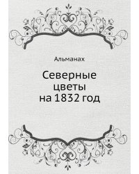 Северные цветы на 1832 год