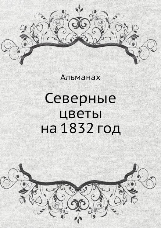 Северные цветы на 1832 год
