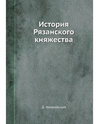 История Рязанского княжества