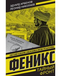 Феникс: Роман