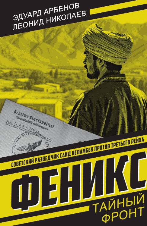 Обложка книги «Феникс: Роман» — Арбенов Эдуард; Николаев Леонид, ISBN 9785002692774