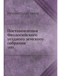 Постановления Феодосийского уездного земского собрания