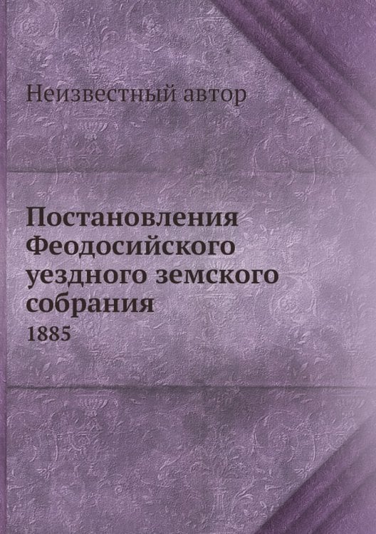 Постановления Феодосийского уездного земского собрания