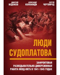 Веденеев, Колпакиди «Люди Судоплатова»