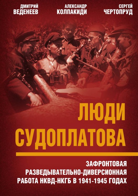 Обложка книги «Веденеев, Колпакиди «Люди Судоплатова»» — Колпакиди А. И.;Веденеев Д., ISBN 9785001802167