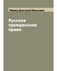 Русское гражданское право