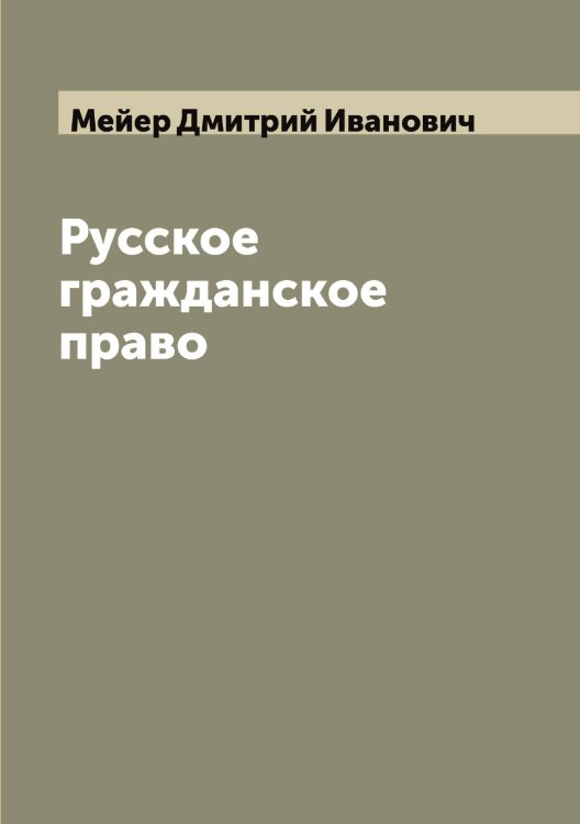 Обложка книги «Русское гражданское право» — Мейер Дмитрий Иванович, ISBN 9785519960373