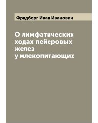 О лимфатических ходах пейеровых желез у млекопитающих