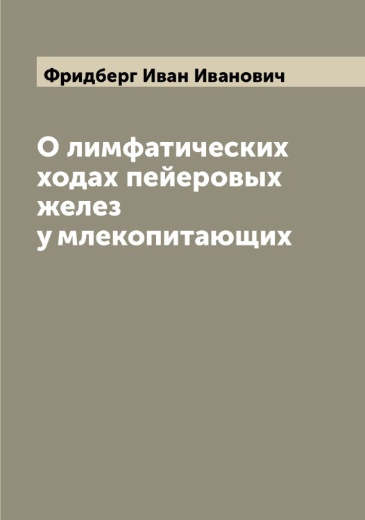 Обложка книги «О лимфатических ходах пейеровых желез у млекопитающих» — Фридберг Иван Иванович, ISBN 9785521286911