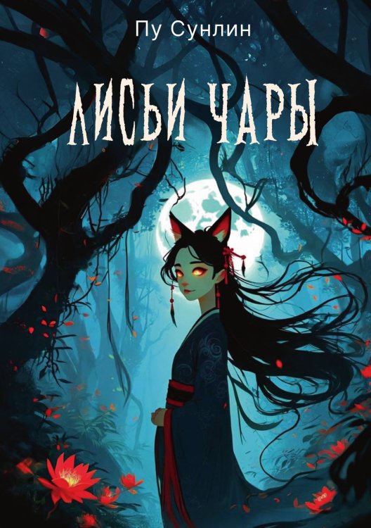 Обложка книги «Лисьи чары» — Пу Сунлин, ISBN 9785524047540