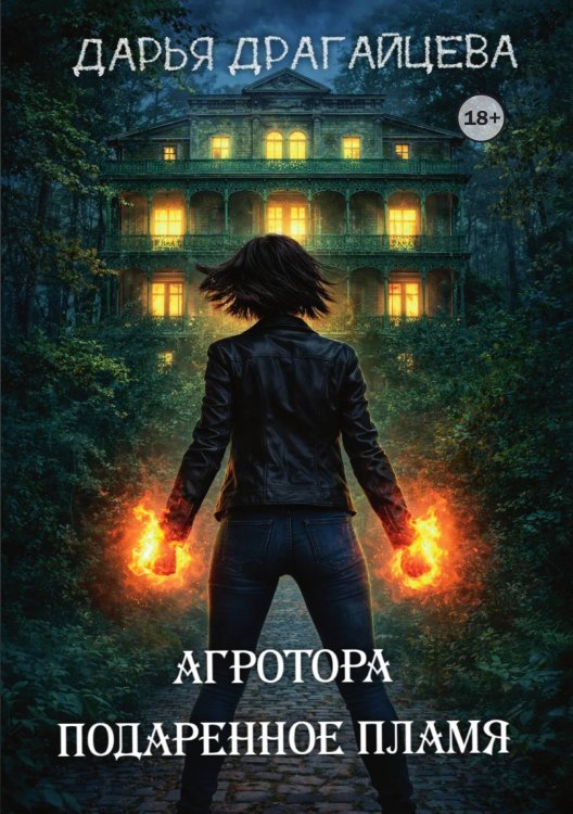 Обложка книги «Агротора. Книга 1. Подаренное пламя» — Дарья Драгайцева, ISBN 9785521991693