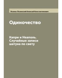 Одиночество