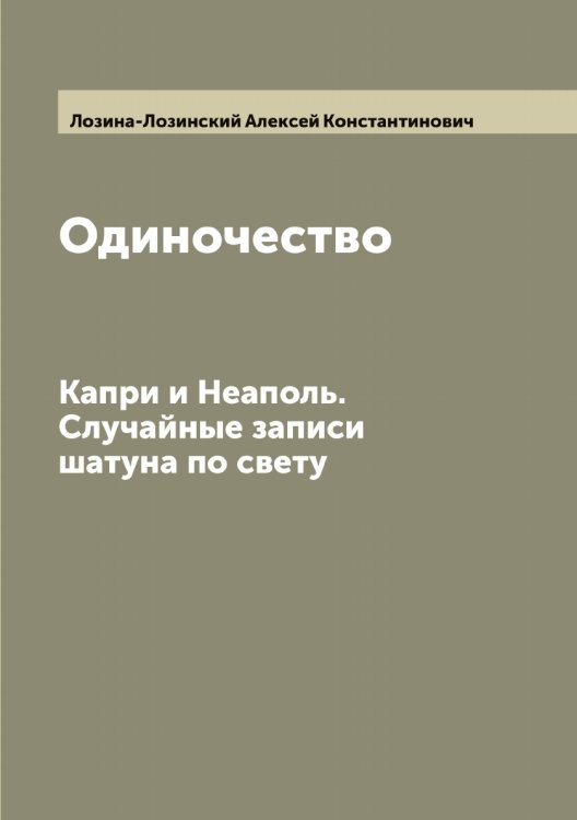 Обложка книги «Одиночество» — Лозина-Лозинский Алексей Константинович, ISBN 9785519937726
